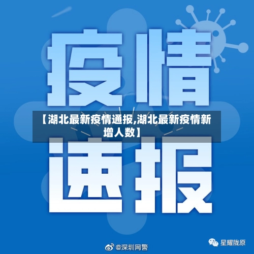 【湖北最新疫情通报,湖北最新疫情新增人数】
