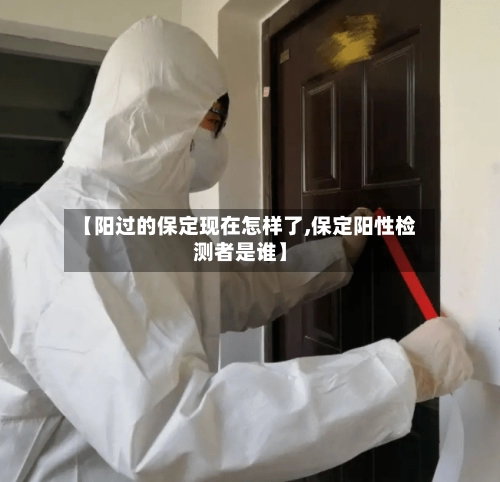 【阳过的保定现在怎样了,保定阳性检测者是谁】