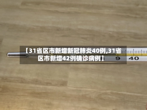 【31省区市新增新冠肺炎40例,31省区市新增42例确诊病例】