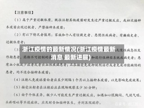 浙江疫情的最新情况(浙江疫情最新消息 最新进展)