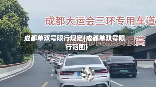 成都单双号限行规定(成都单双号限行范围)