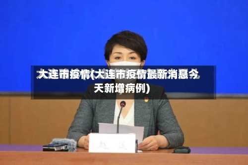 大连市疫情(大连市疫情最新消息今天新增病例)