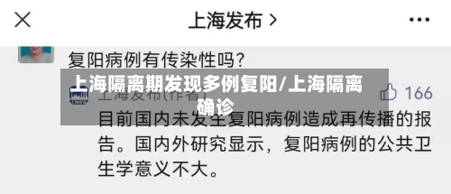 上海隔离期发现多例复阳/上海隔离确诊-第2张图片