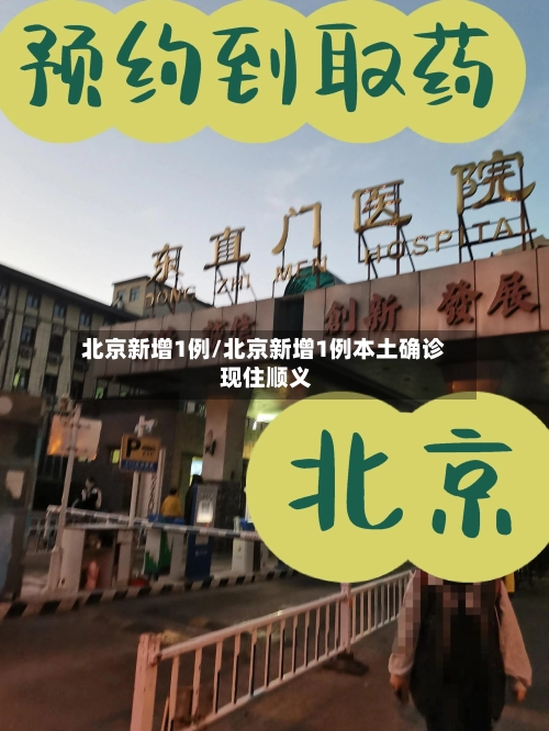 北京新增1例/北京新增1例本土确诊 现住顺义-第3张图片