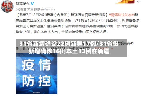 31省新增确诊22例新疆17例/31省份新增确诊16例本土13例在新疆