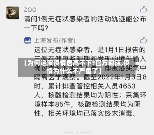 【为何这波疫情居高不下?官方回应,疫情为什么不严重了】