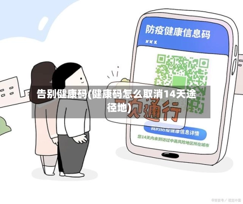 告别健康码(健康码怎么取消14天途径地)-第3张图片