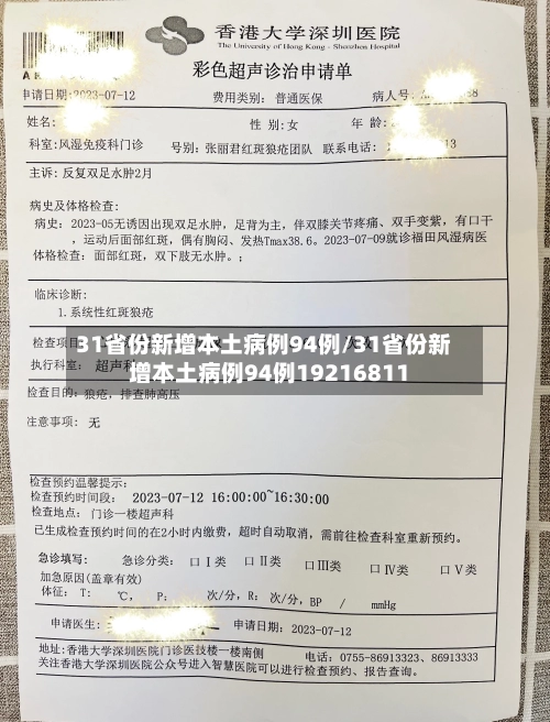 31省份新增本土病例94例/31省份新增本土病例94例19216811