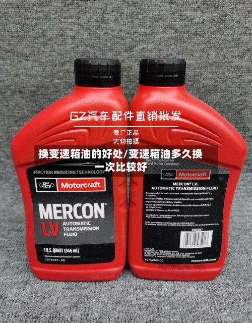 换变速箱油的好处/变速箱油多久换一次比较好