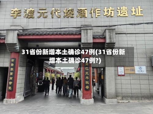 31省份新增本土确诊47例(31省份新增本土确诊47例?)-第2张图片