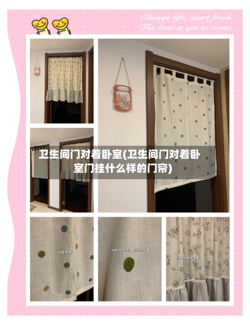 卫生间门对着卧室(卫生间门对着卧室门挂什么样的门帘)-第3张图片