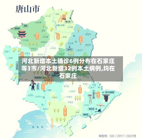 河北新增本土确诊6例分布在石家庄等3市/河北新增32例本土病例,均在石家庄