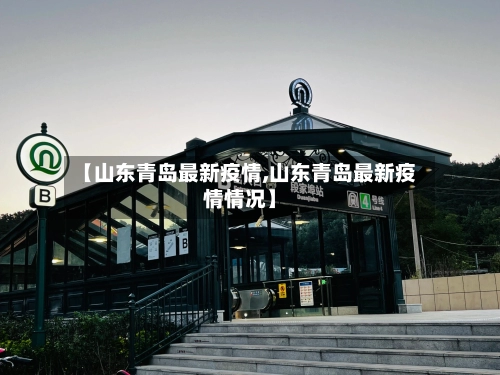【山东青岛最新疫情,山东青岛最新疫情情况】-第2张图片