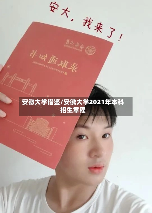 安徽大学借鉴/安徽大学2021年本科招生章程