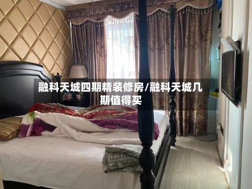 融科天城四期精装修房/融科天城几期值得买