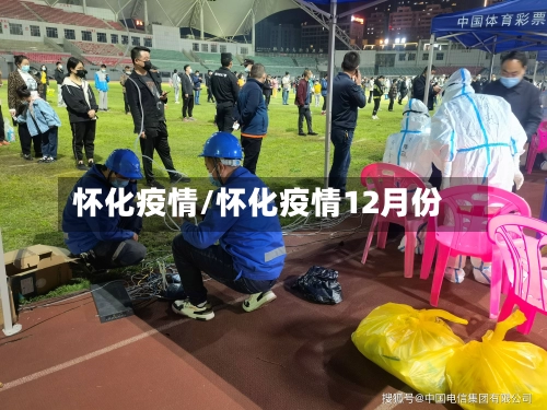 怀化疫情/怀化疫情12月份-第2张图片