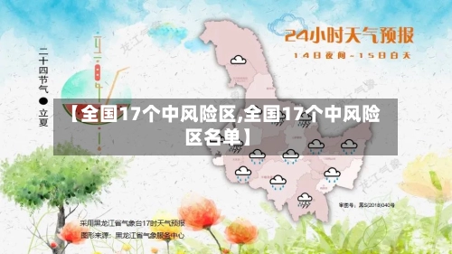 【全国17个中风险区,全国17个中风险区名单】