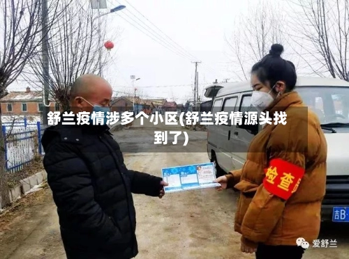 舒兰疫情涉多个小区(舒兰疫情源头找到了)-第2张图片