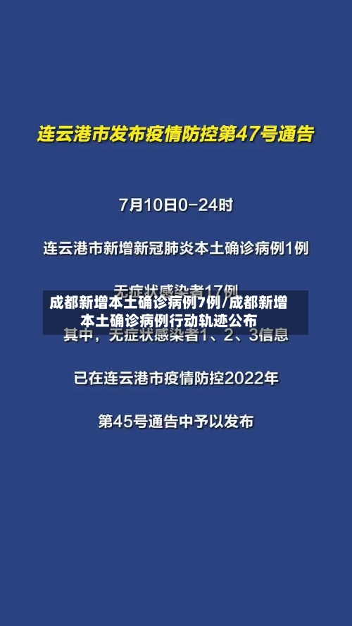 成都新增本土确诊病例7例/成都新增本土确诊病例行动轨迹公布