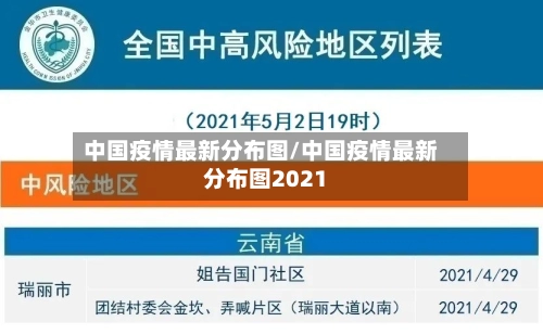 中国疫情最新分布图/中国疫情最新分布图2021-第3张图片