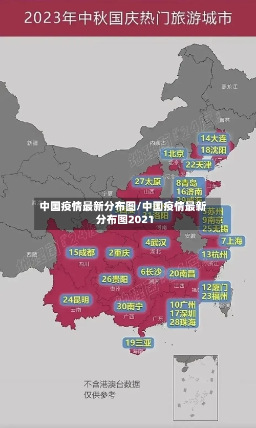 中国疫情最新分布图/中国疫情最新分布图2021-第2张图片