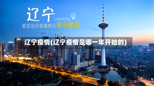 辽宁疫情(辽宁疫情是哪一年开始的)