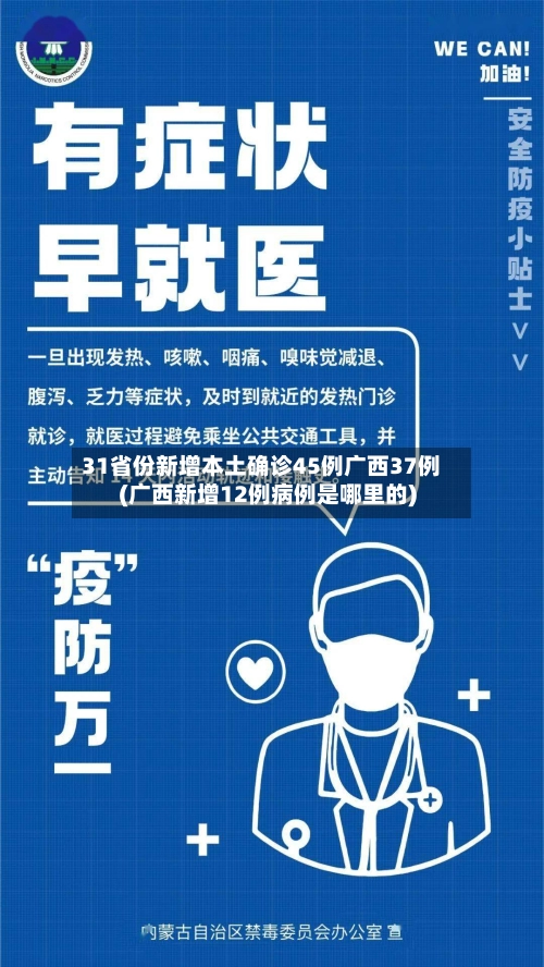 31省份新增本土确诊45例广西37例(广西新增12例病例是哪里的)