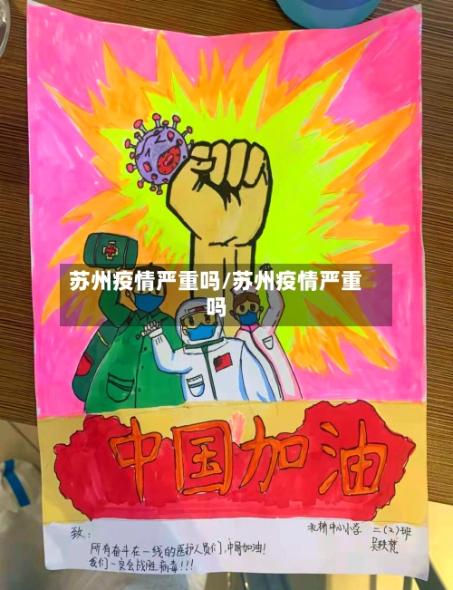 苏州疫情严重吗/苏州疫情严重吗-第3张图片