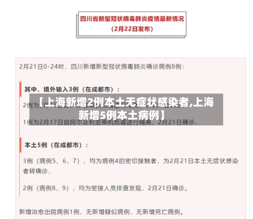 【上海新增2例本土无症状感染者,上海新增5例本土病例】-第2张图片