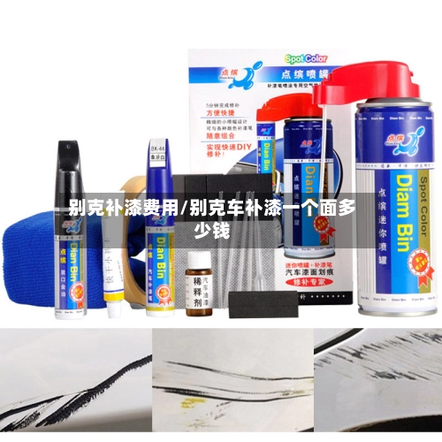 别克补漆费用/别克车补漆一个面多少钱