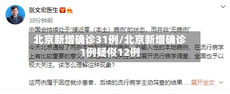 北京新增确诊31例/北京新增确诊1例疑似12例