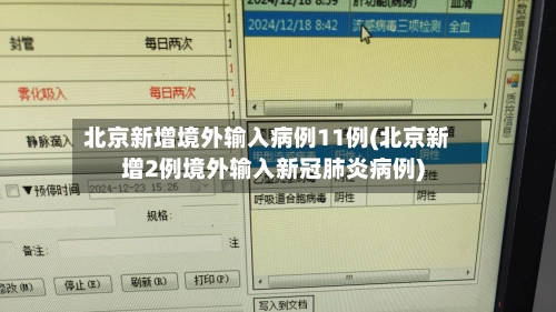 北京新增境外输入病例11例(北京新增2例境外输入新冠肺炎病例)-第2张图片