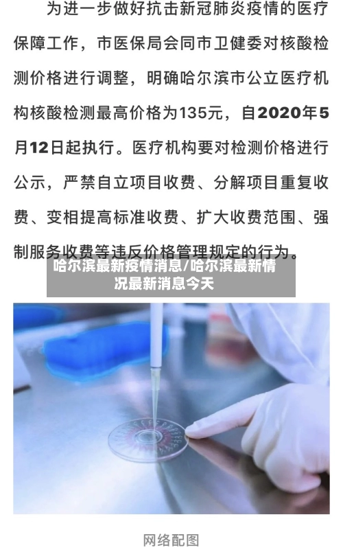 哈尔滨最新疫情消息/哈尔滨最新情况最新消息今天