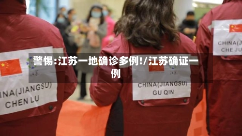 警惕:江苏一地确诊多例!/江苏确证一例