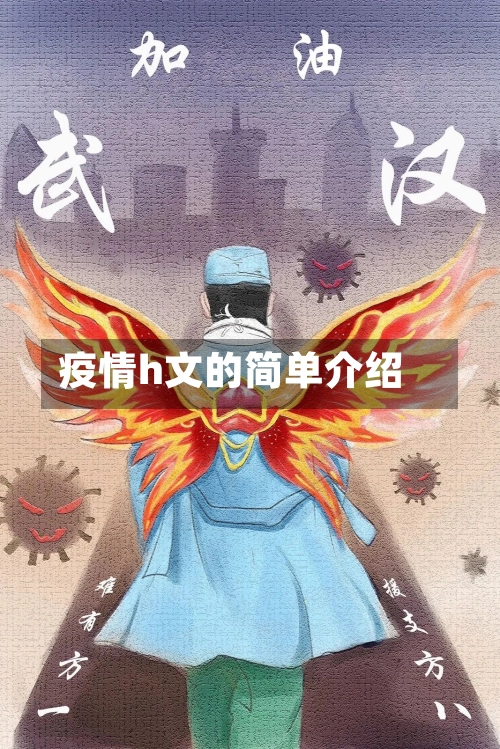 疫情h文的简单介绍