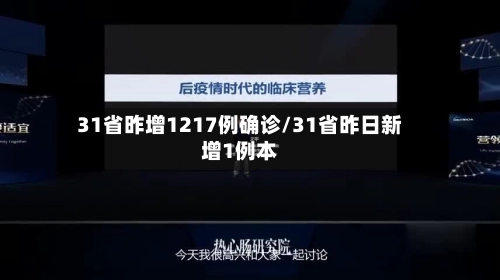 31省昨增1217例确诊/31省昨日新增1例本-第2张图片