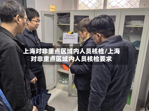 上海对非重点区域内人员核检/上海对非重点区域内人员核检要求