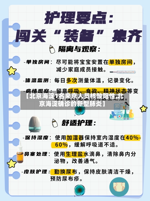 【北京海淀1名来京人员核酸阳性,北京海淀确诊的新型肺炎】