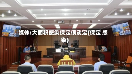 媒体:大面积感染保定很淡定(保定 感染)