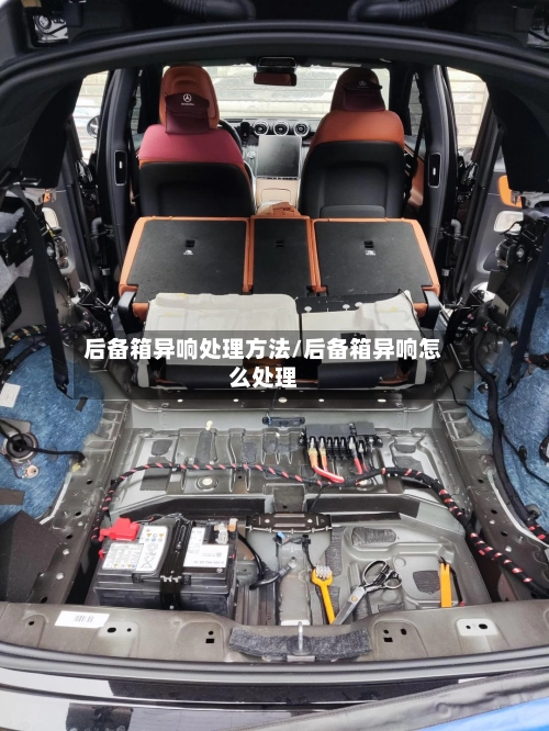 后备箱异响处理方法/后备箱异响怎么处理-第2张图片