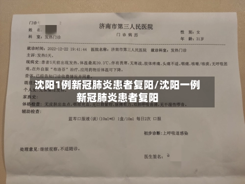 沈阳1例新冠肺炎患者复阳/沈阳一例新冠肺炎患者复阳