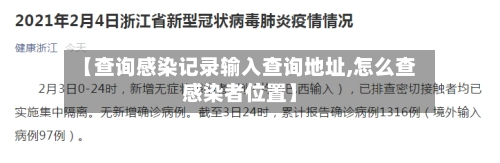 【查询感染记录输入查询地址,怎么查感染者位置】