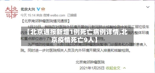 【北京通报新增1例死亡病例详情,北京疫情死亡9人】-第2张图片