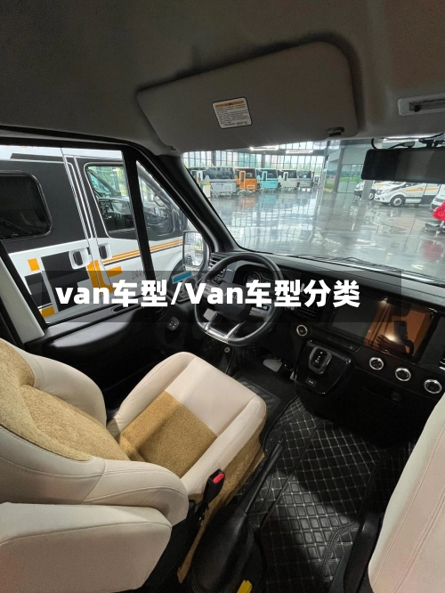 van车型/Van车型分类-第3张图片