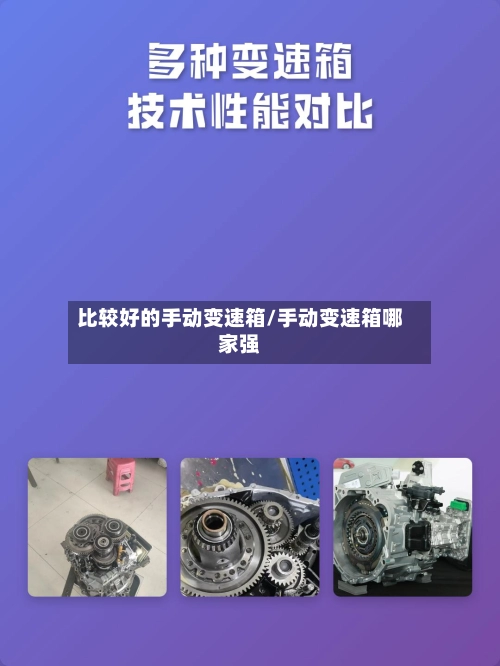 比较好的手动变速箱/手动变速箱哪家强