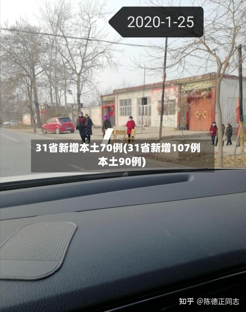31省新增本土70例(31省新增107例 本土90例)-第3张图片