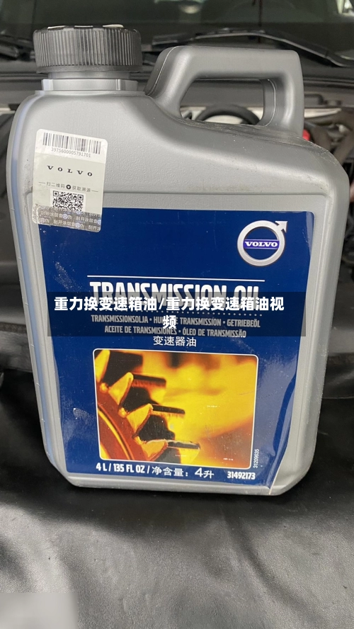 重力换变速箱油/重力换变速箱油视频-第3张图片