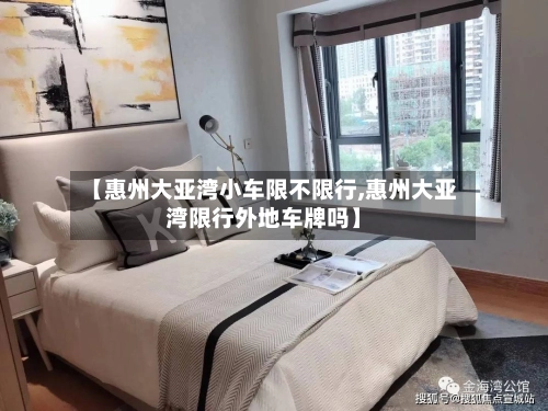 【惠州大亚湾小车限不限行,惠州大亚湾限行外地车牌吗】