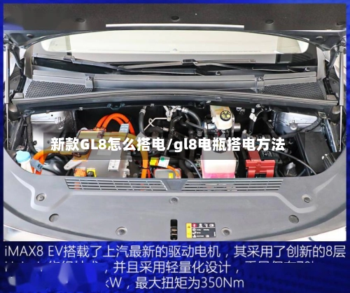 新款GL8怎么搭电/gl8电瓶搭电方法-第2张图片