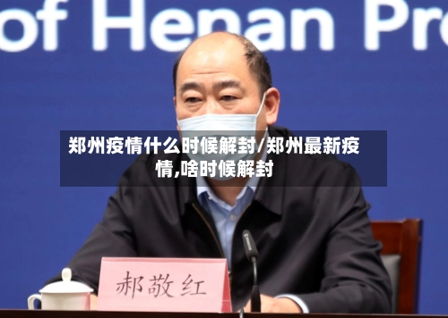 郑州疫情什么时候解封/郑州最新疫情,啥时候解封-第3张图片